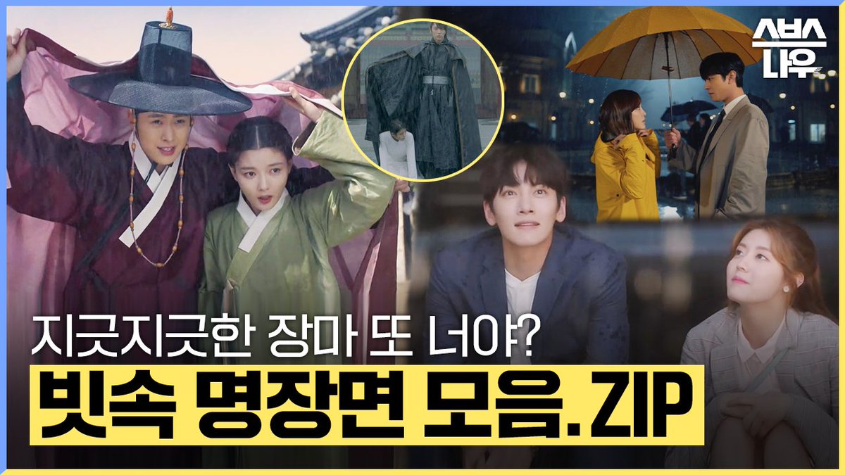 SBSNOW's tweet photo. '비가 내리고 음악이 흐르면 난 로맨스를 생각해요🎶'
스브스 빗속 명장면 모음.ZIP
영상 보러 가기
☞ https://t.co/5t1HYkHdtj
#SBS #SBS드라마 #장마 #장마철 #☂
#사내맞선 #왜오수재인가 #그해우리는
#브람스를좋아하세요 #홍천기 #사랑의온도
#달의연인보보경심려 #수상한파트너 https://t.co/z5XEmvBVyQ