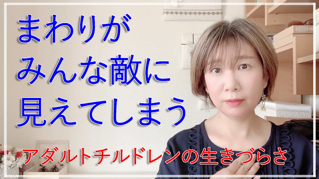 西村ゆかり 幸せ脳メソッド 毒親育ちやアダルトチルドレン 繊細なｈｓｐさんには 自分以外のまわりがみんな敵に思えて 相手に上手く心を開けず人間関係が息苦しい 誰も味方がいない孤独や疎外感を感じて 生きるのが辛いという人が少なくありません Youtube