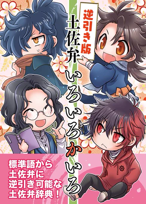 審『「逆引き版」の表紙の小ネタですが、肥前が見てるのは左上の以蔵です。朝尊の講釈をダルげに聞きながら以蔵を見てます。以蔵さんは居心地の悪さを感じてるけど肥前には気付いていません。陸奥守は看板を付けるのを楽しんでます。健やか。』
https://t.co/2R2oOejLnh 