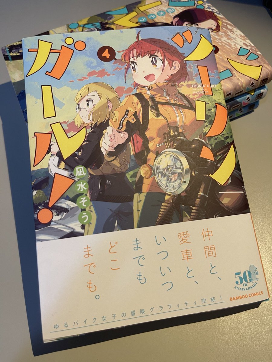 遅ればせながら献本いただいてきました。
本の形で通読しましたが拙著ながらよい仕上がりなのではと思います!
明日発売!何卒何卒、宜しくお願い致します。
#ツーリンガール4
