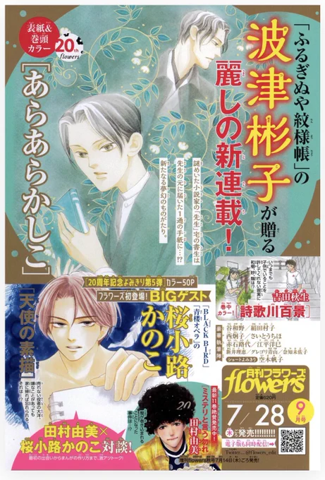 予告出ました☆
7/28発売のフラワーズ9月号に
読切『 天使の素描 』掲載予定です

この予告ページ見ただけでガタガタ震えてきました…
わ…私の絵が…神様方と並んでいる…!✨😨
ちょっとしにたくなってきたけど波津先生の新連載めちゃくちゃ楽しみなので生きます✨✨

よろしくお願いいたします 
