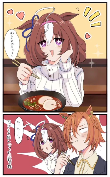 暑い日こそ辛い物食べたいドトウちゃん #ウマ娘 