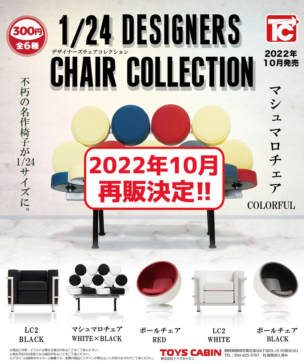 現品 新品未開封 1 24 デザイナーズチェアコレクション2 × 4種セット