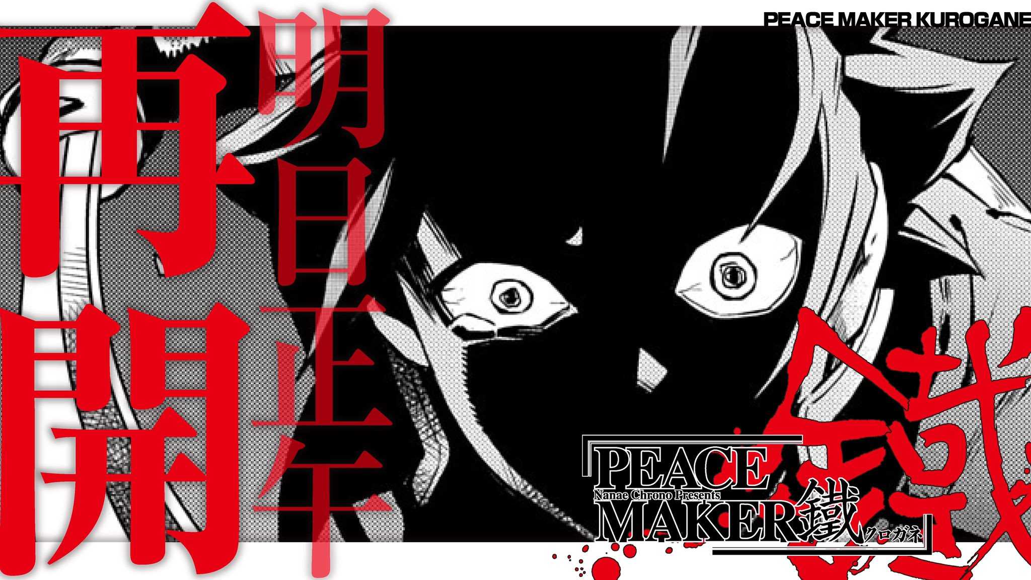 Peace Maker 鐵 公式 ピスメ 明日 再開で再会でございます Peace Maker 鐵 Peace Maker 鐵を よろしくお願いいたします 続きは明日の講釈で T Co M97rgiv74o T Co Kxm6zuajhw Twitter Peace Maker 鐵 公式 ピスメ 明日 再開で再会でございます Peace Maker 鐵 Peace Maker 鐵を よろしくお願いいたします 続きは明日の講釈で T Co M97rgiv74o T Co Kxm6zuajhw Twitter