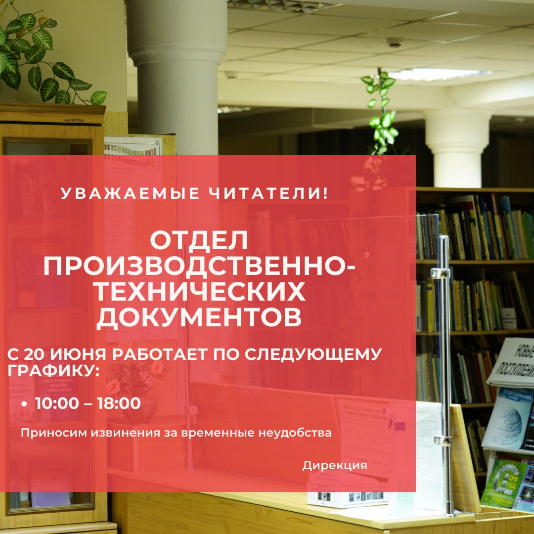 Уважаемые читатели!
В связи с производственной необходимостью отдел документов по экологии и сельскому хозяйству и отдел производственно-технических документов временно работают со следующему графику ✅