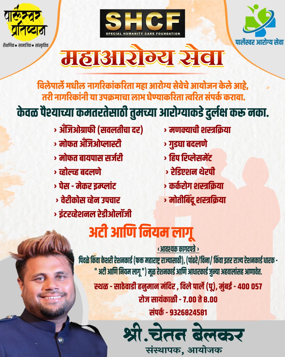 महाआरोग्य सेवा
पार्लेस्वर प्रतिष्ठान विलेपार्ले महाराष्ट्र
<a href="/vlpresidents/">Vile Parle Residents</a> <a href="/ParleswarP/">Parleswar Pratishthan</a> <a href="/SPMgrp/">SurakshitParleMvmnt</a> <a href="/OurVileParle/">Our VileParle</a> <a href="/VileParleEast/">Vile Parle(E)</a> <a href="/swachhparle/">Swachh Parle Abhiyan</a> <a href="/VileparleS/">Vileparle rahivasi seva sangh</a> <a href="/mybmcWardKE/">Ward KE BMC</a>