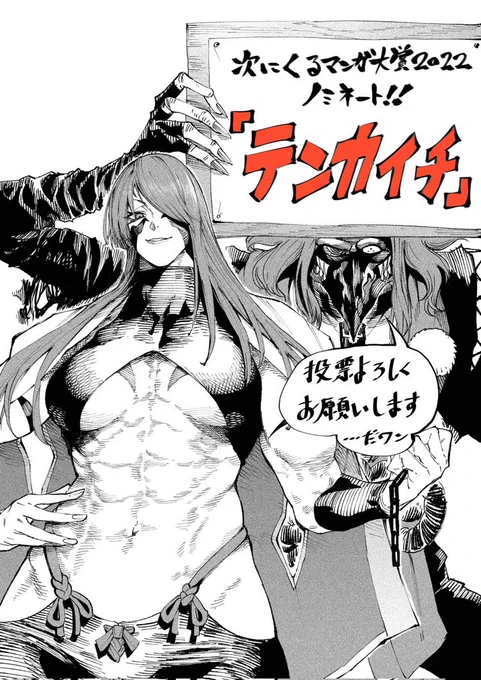 『テンカイチ』次に来るマンガ大賞ノミネート中です!

皆様からの応援のおかげで本戦に残ることができました!ありがとうございます!

本戦も以下からご投票いただけたらありがたいです!

https://t.co/hSjlg75TKE… 