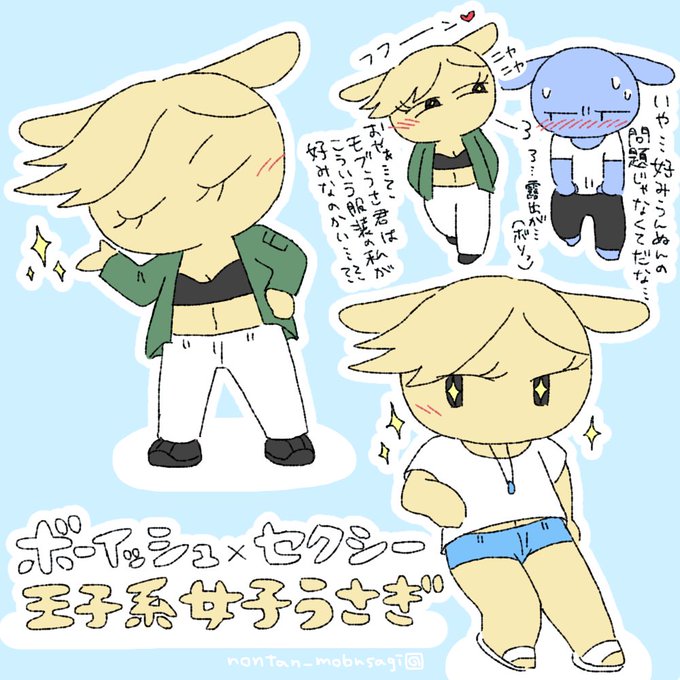 セクシーボーイッシュな私服を着た王子系女子うさぎ #モブうさぎ 