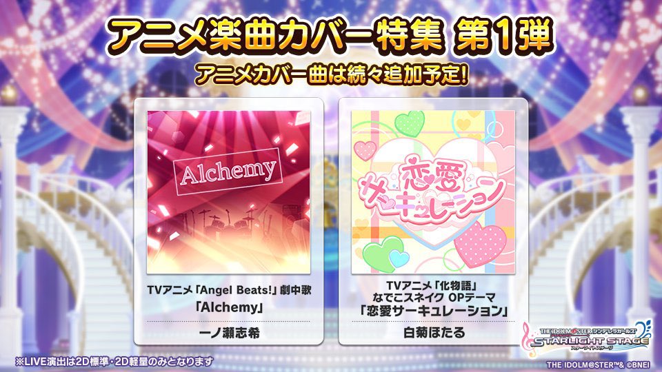 Deresute デレステ Eng 2 New Anime Song Covers Have Been Added To The Game Alchemy From The Anime Angel Beats Covered By Shiki Ichinose Renai Circulation From The Anime Bakemonogatari Covered