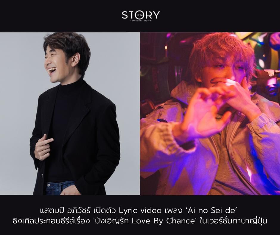 someonestoryco's tweet photo. หลังจากที่ปล่อยซิงเกิลใหม่ล่าสุดอย่าง ‘Ai no Sei de’ ออกมาเมื่อสัปดาห์ก่อน วันนี้ แสตมป์ก็ได้ส่ง Lyric video ประกอบเพลงออกมาให้แฟนๆ ได้รับชมกันเป็นที่เรียบร้อยแล้วที่ https://t.co/fWwvN5MiCu 

#stampapiwat
#11ปีมันคงเป็นความรัก
#someonestoryco https://t.co/dOUiAWn7Tg