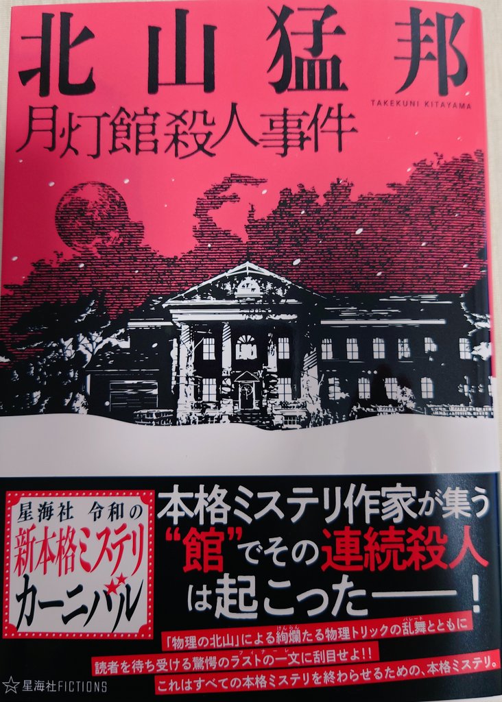 アリス ミラー城 北山猛邦 殺人事件 講談社文庫 最大 オフ 殺人事件