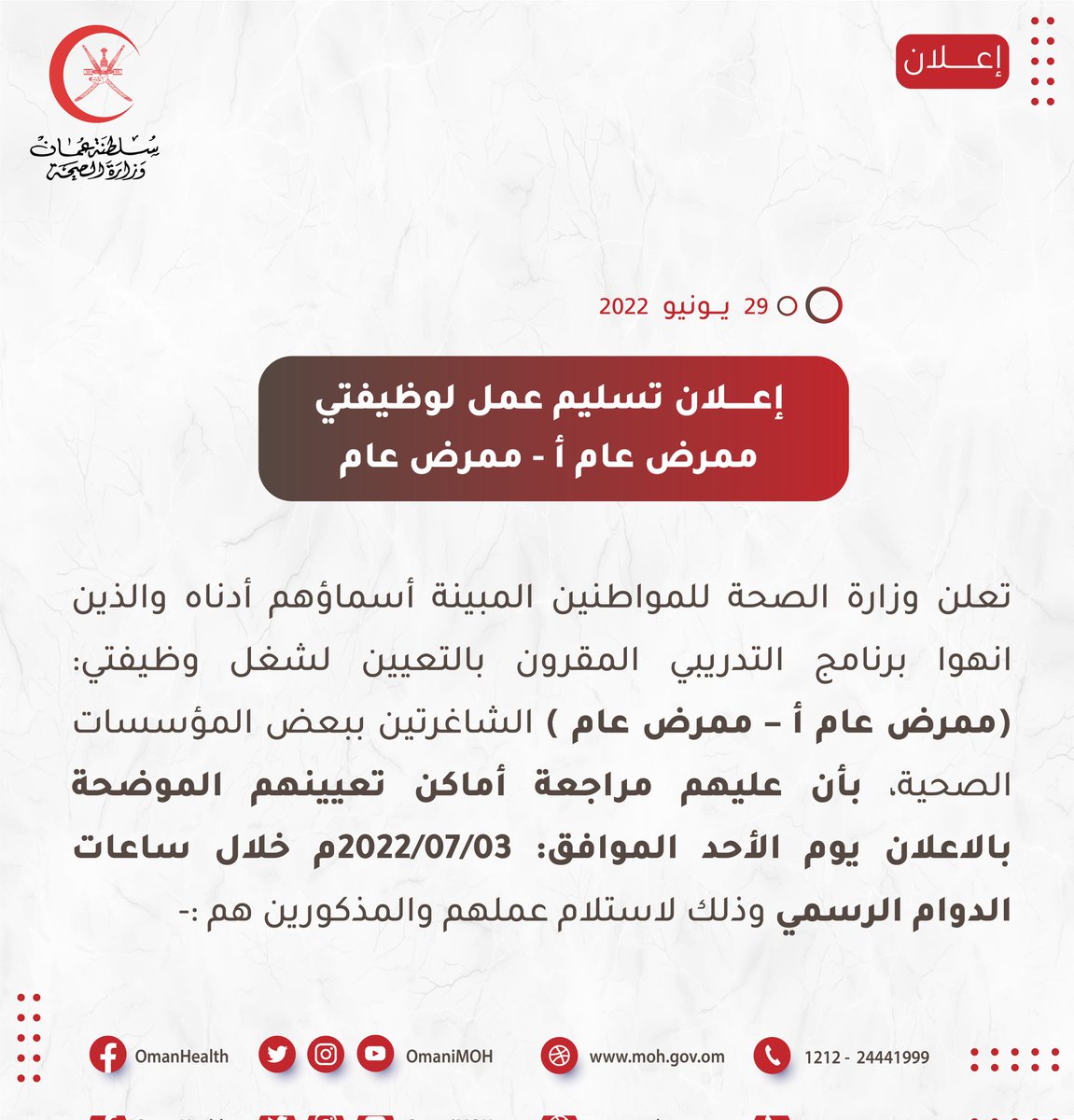 OmaniMOH's tweet photo. 🔴 تعلن وزارة الصحة للمواطنين المبينة أسماؤهم أدناه والذين انهوا البرنامج التدريبي المقرون بالتعيين لشغل وظيفتي ( ممرض عام أ – ممرض عام ) الشاغرتين ببعض المؤسسات الصحية ، بأن عليهم مراجعة أماكن تعيينهم.

🔴 التفاصيل في الرابط أدناه:

https://t.co/UMRHdUvmAB https://t.co/atWCQBCuBe