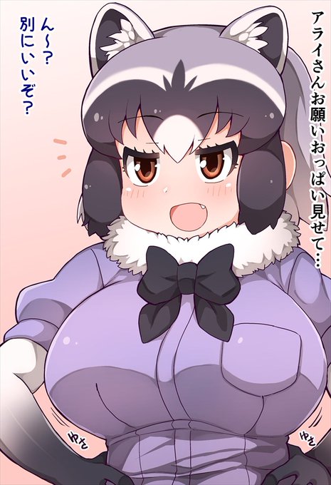 アライさんにお願いなのだ 