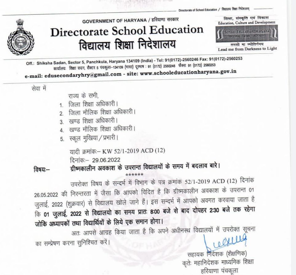 ग्रीष्मकालीन अवकाश के बाद 1 जुलाई, 2022 से #हरियाणा में विद्यालयों का समय सुबह 8:00 बजे से दोपहर 2:30 बजे तक रहेगा।
#Haryana #DIPRHaryana