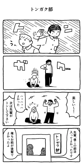 トンガク部 