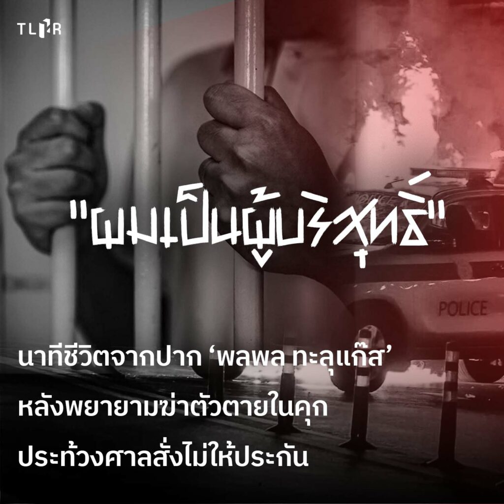 TLHR2014's tweet photo. "พลพล ทะลุแก๊ส" #กินยาเกินขนาด ประท้วงศาล ขณะนี้พ้นขีดอ���นตรายแล้ว 
.
แพทย์ชี้ "ถ้าไป รพ.ช้ากว่านั้นอาจตายเพราะไตวายเฉียบพลันไปแล้ว" อย่างไรก็ตามเขามีภาวะ #ไตอักเสบ จากการกินยาเกินขนาดและต้องรักษาตัว รพ.ราชทัณฑ์ต่อไปอีก 7-10 วัน ด้านคดียัน #เป็นผู้บริสุทธิ์
https://t.co/6roaurMfvJ https://t.co/pkSTP5TpdH