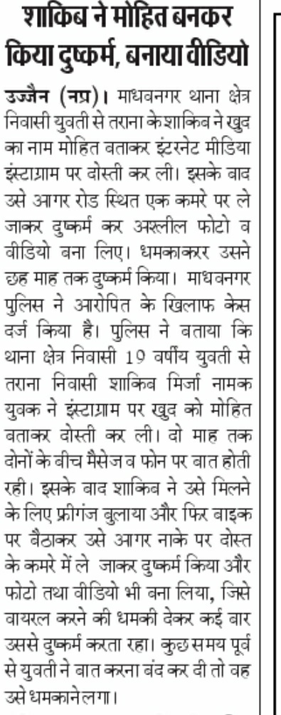 #मध्यप्रदेश के तराना के शाकिब ने मोहित(हिन्दू) बन कर #उज्जैन माधवनगर की हिन्दू युवती से #Instagram पर दोस्ती कर दुष्कर्म किया। वीडियो, फ़ोटो लेकर अब कर रहा ब्लैकमेल FIR दर्ज #MadhyaPradesh #Ujjain