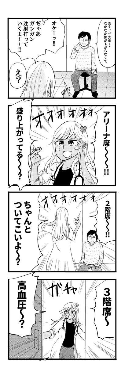 ライブみたいに注射打つギャル医者
#毎日あやっぺ 