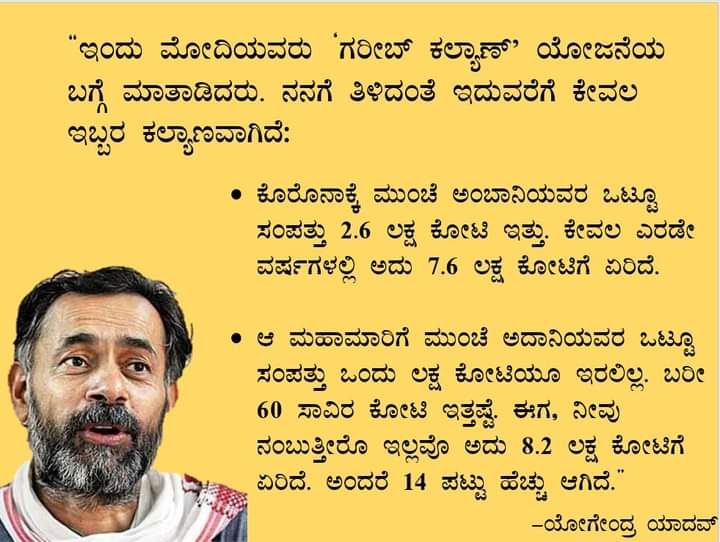 INC_GADAG's tweet photo. "ಇಂದು ಮೋದಿಯವರು ಗರೀಬ್ ಕಲ್ಯಾಣ್' ಯೋಜನೆಯ ಬಗ್ಗೆ ಮಾತಾಡಿದರು. ನನಗೆ ತಿಳಿದಂತೆ ಇದುವರೆಗೆ ಕೇವಲ ಇಬ್ಬರ ಕಲ್ಯಾಣವಾಗಿದೆ:
ಅಂಬಾನಿ ಹಾಗೂ ಅದಾನಿ.....!
ಯೋಗಿಂದ್ರ ಯಾದವ,
#HamDoHamareDo https://t.co/VmpqzXUEcv
