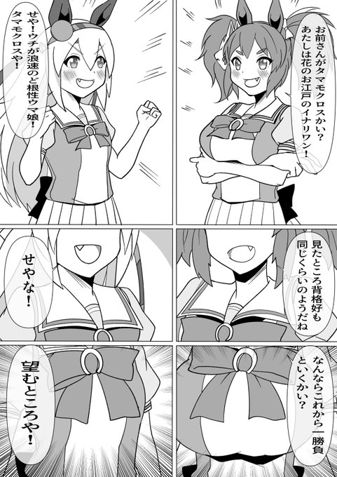 #ウマ娘プリティーダービー イナリワンとタマモクロス同じ背格好の二人 