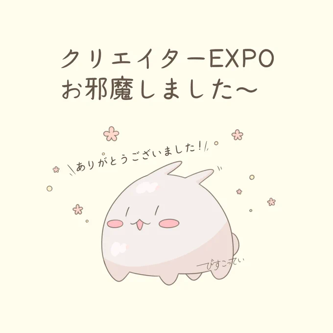 今日はクリエイターEXPOにお邪魔してきましたイラストレーターさんやいろんな業界の方とお話が出来てとても有意義な時間を過ごせましたお話ししてくださった皆様!貴重なお時間をありがとうございました#クリエポ #クリエイターEXPO 