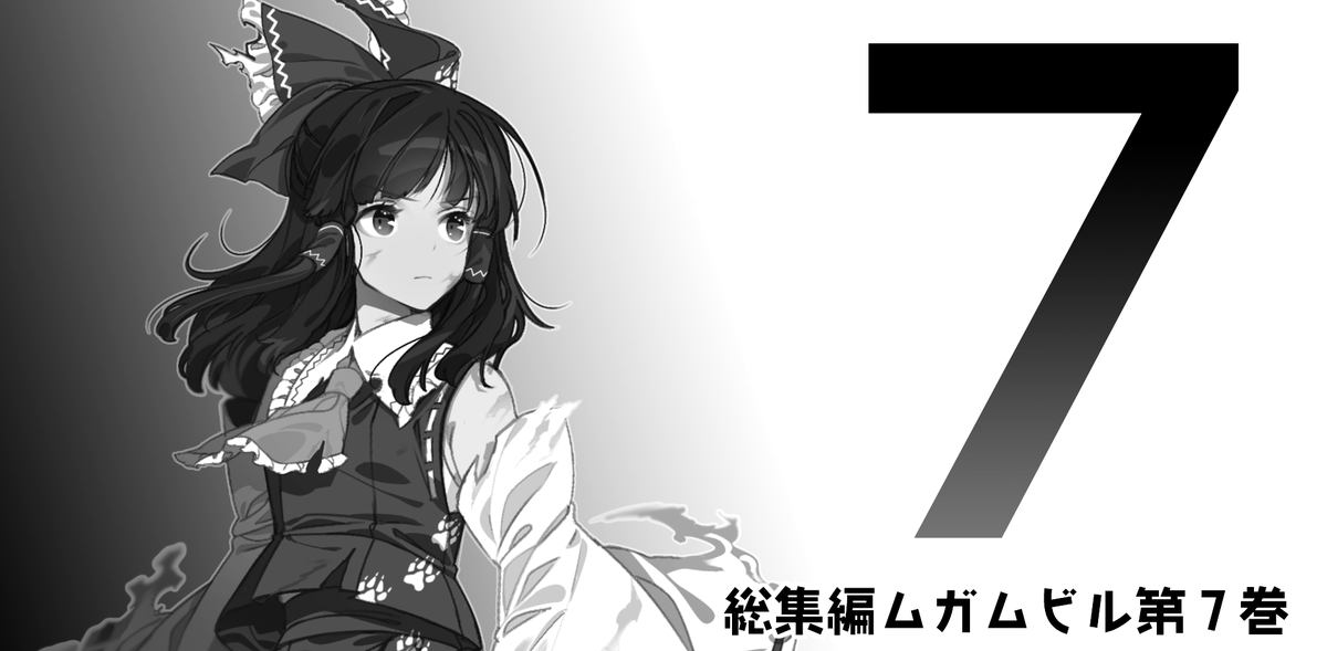 紅楼夢と秋季例大祭申し込みました!総集編7巻出したい! 
