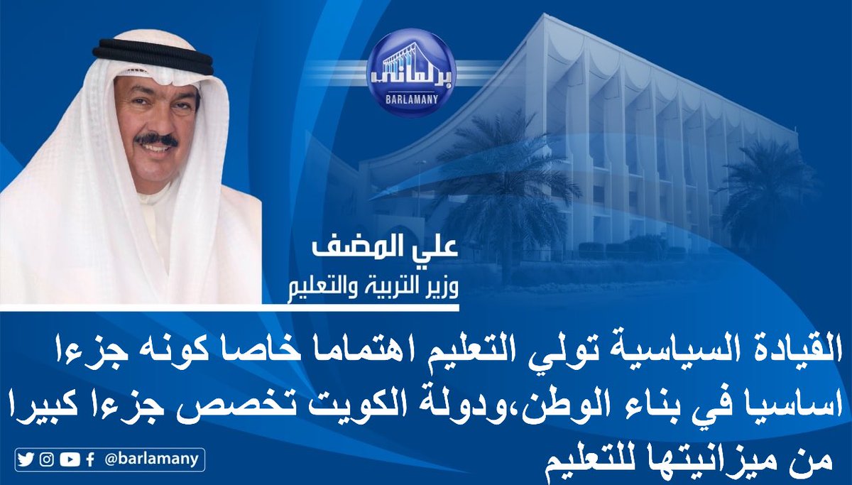 barlamany_sms's tweet photo. وزير التربية: القيادة السياسية تولي التعليم اهتماما خاصا كونه جزءا اساسيا في بناء الوطن ، ودولة الكويت تخصص جزءا كبيرا من ميزانيتها للتعليم https://t.co/FHXDLqOe6l