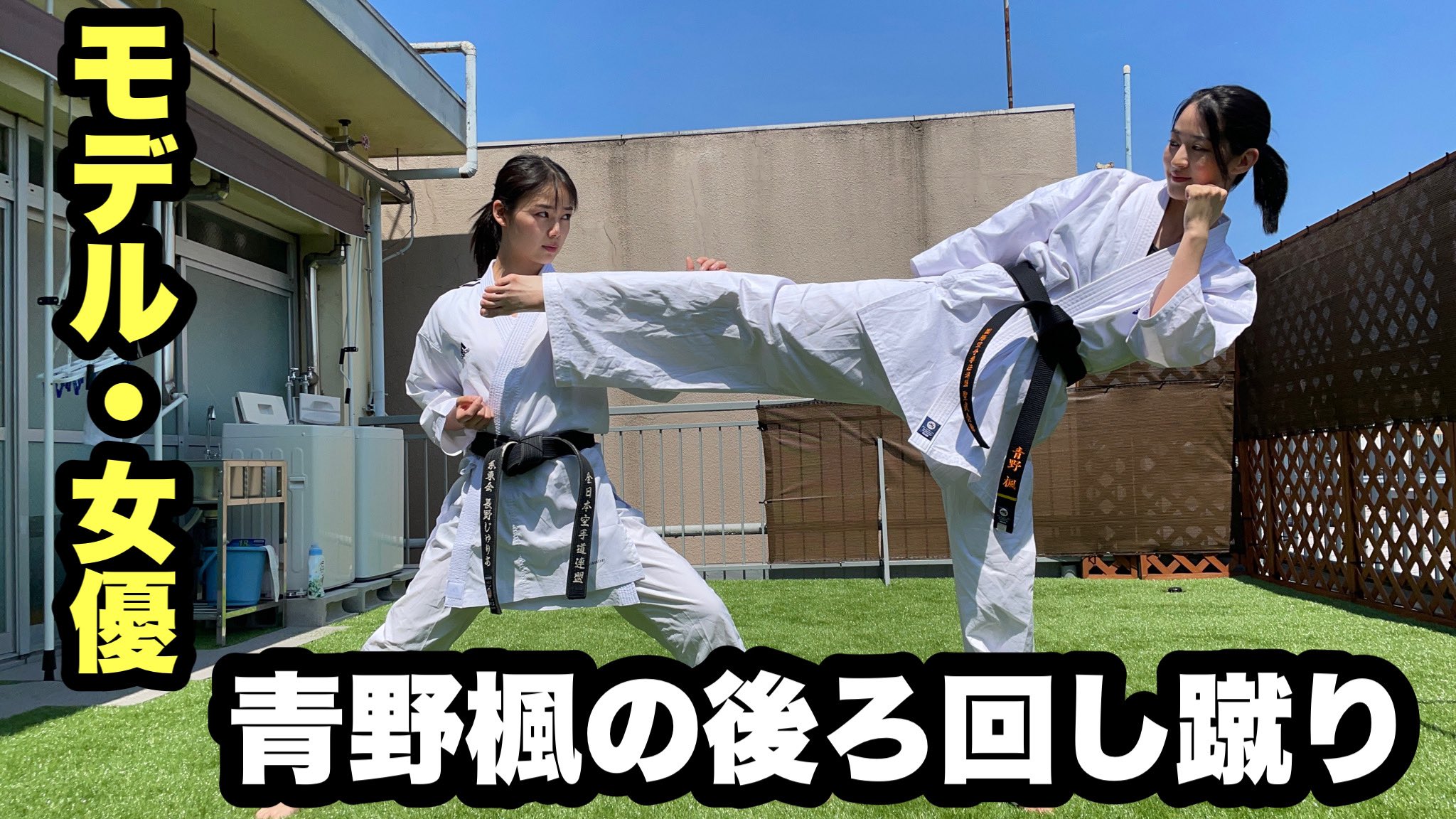 長野 じゅりあ บนทว ตเตอร 後ろ回し蹴り改良してみた T Co Qpvtjdsyke Youtubeより 青野楓さんと T Co Gdaa5z3yzp ทว ตเตอร
