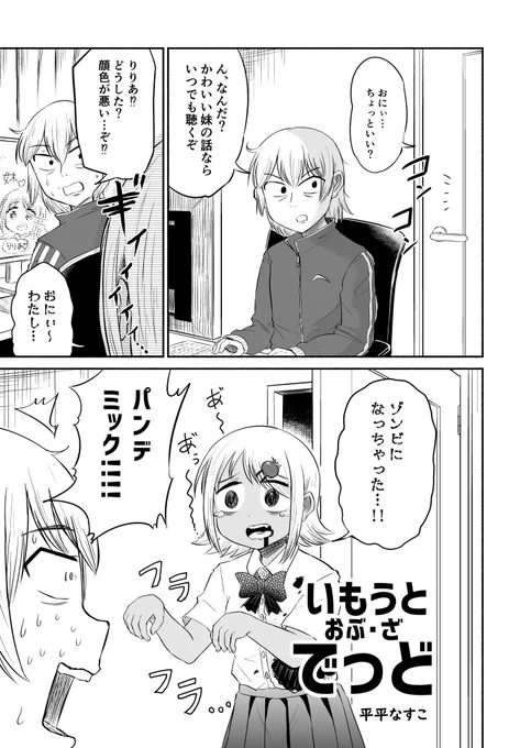 4P漫画「いもうと おぶ・ざ でっど」 