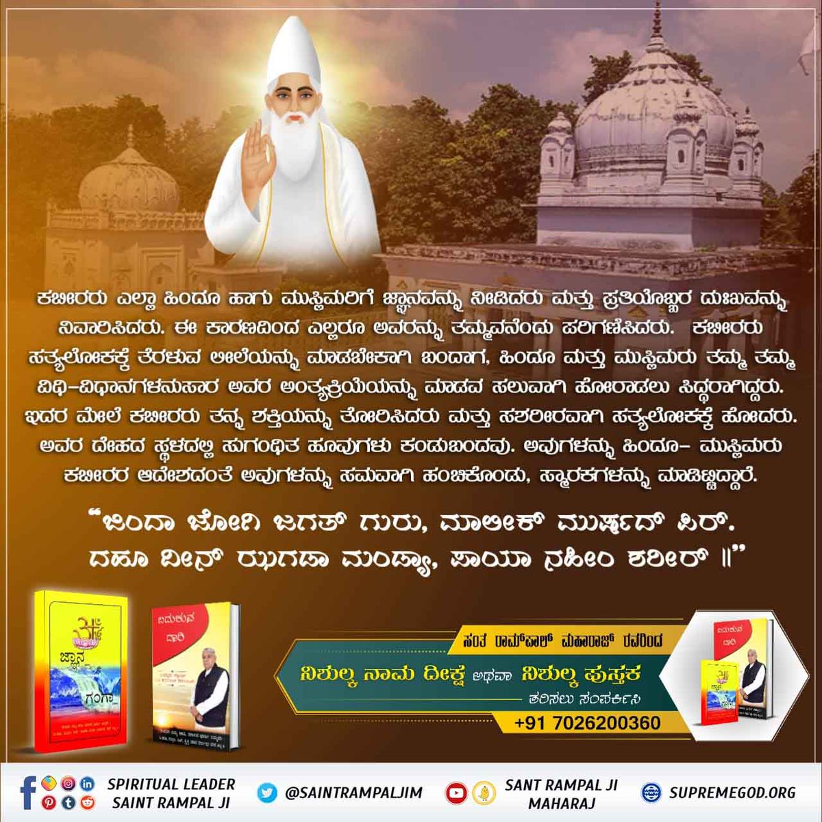 #ಮಗಧ_ಲೀಲೆ

Magar Leela
Hindus and Muslims both gathered at Magar with an intention of Hindus to put the body on pyre and of Muslims to bury it inside the grave but lord Kabir went back along with his body.

ಪ್ರತಿದಿನ ರಾತ್ರಿ 8:30 ಕ್ಕೆ ಈಶ್ವರ ಟಿವಿಯನ್ನು ನೋಡಬೇಕು.
Kabir is God