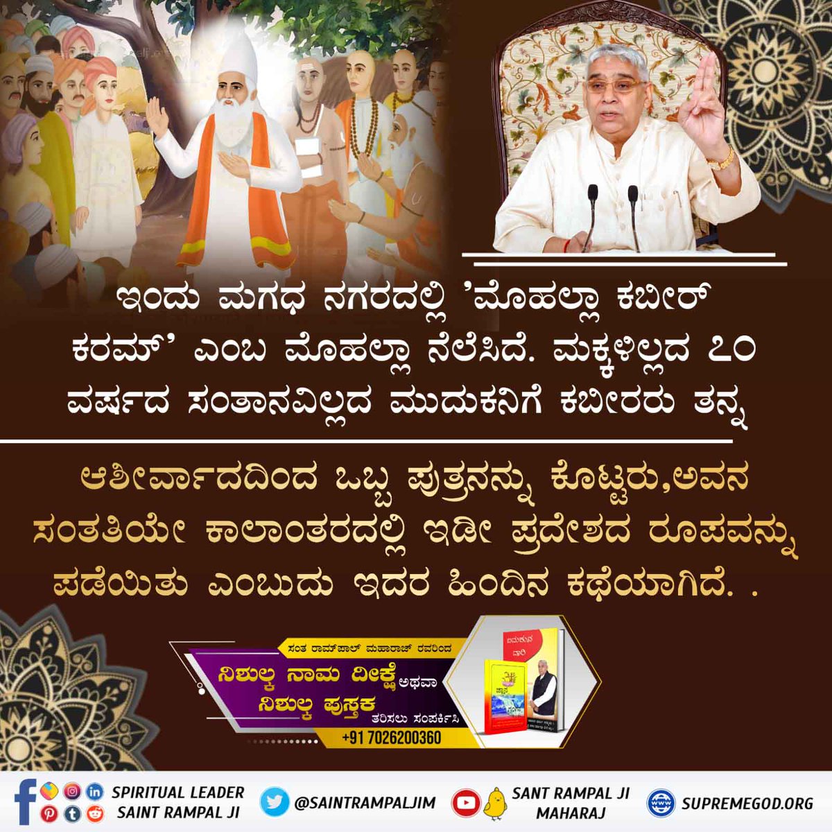 #ಮಗಧ_ಲೀಲೆ

🪷ಪ್ರಥಮ್ ಚರಣ್ ಕಲಿಯುಗ ನಿರಯಾನ್ | ತಬ್ ಮಗಹ‌ ಮಾಂ ಮಾಂಡ್ ಮೈದಾನ್ ||

🏷️ಕರ ಪರಮೇಶ್ವರರು ಹೇಳಿದ್ದಾರೆ ಮಗಧದಲ್ಲಿ ಒಂದು ಅಲೆಯನ್ನು ಮಾಡುವೆ, ಬ್ರಾಹ್ಮಣರೊಂದಿಗೆ ಆಧ್ಯಾತ್ಮಿಕ ನೆಲೆಯನ್ನು ಮಾಡುವೆ ಅಂದರೆ,ಜ್ಞಾನ ಸಮ್ಮೇಳನ ಮಾಡುವೆ

🙏Kabir is God🙏