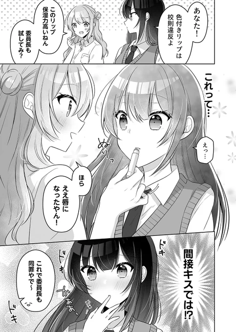 【創作百合】
独占欲の強い風紀委員長×鈍感ギャルの話 3

#創作百合 
#漫画が読めるハッシュタグ 