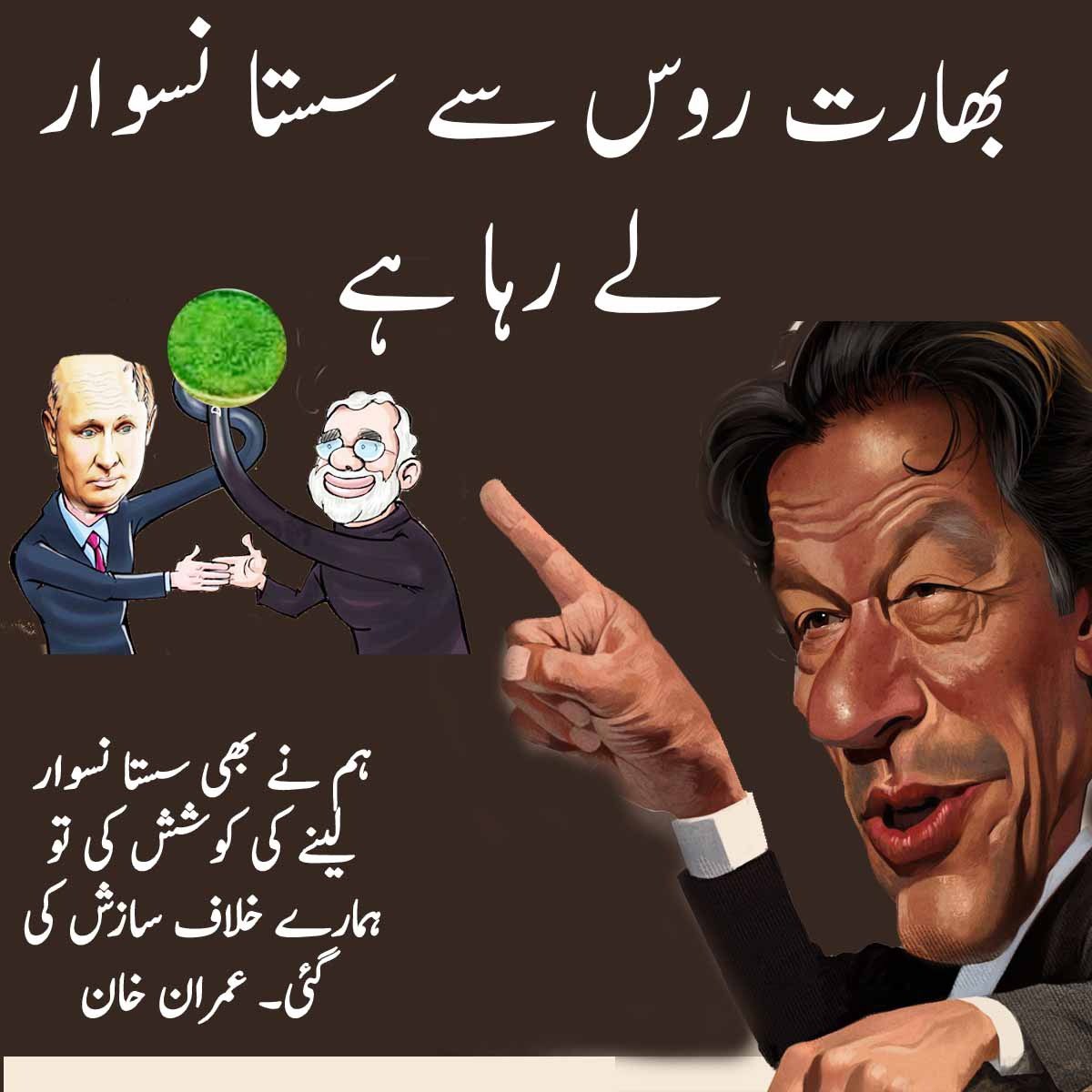 India is getting cheap snuff from Russia. When we also tried to get cheap snuff, a conspiracy was hatched against us. Imran Khan

#NaswarKoSastaKaro