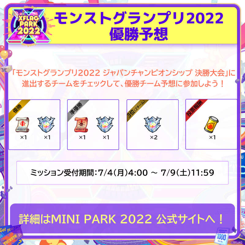 xflag_event's tweet photo. 🎈【XFLAG PARK 2022】
/
今年もモンストグランプリ 決勝大会の
優勝予想ミッション開催!🏆
\
決勝進出を決めた8チームの中から、優勝するチームを予想して投票しよう!
投票したチームの結果に応じて、報酬をプレゼント🎁
#フラパ #モンスト
