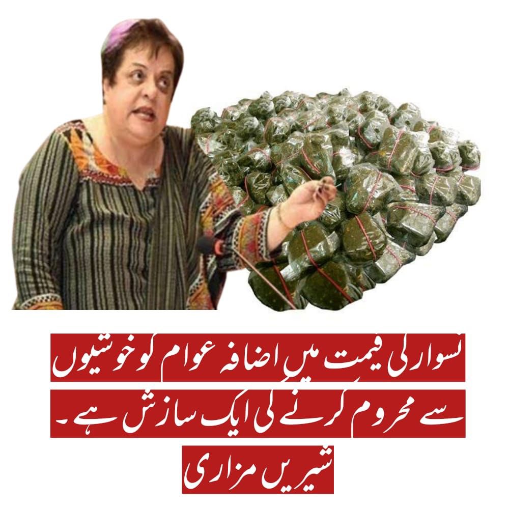 The increase in the price of snuff is a conspiracy to deprive the people of happiness. Shirin Mazari

#NaswarKoSastaKaro
