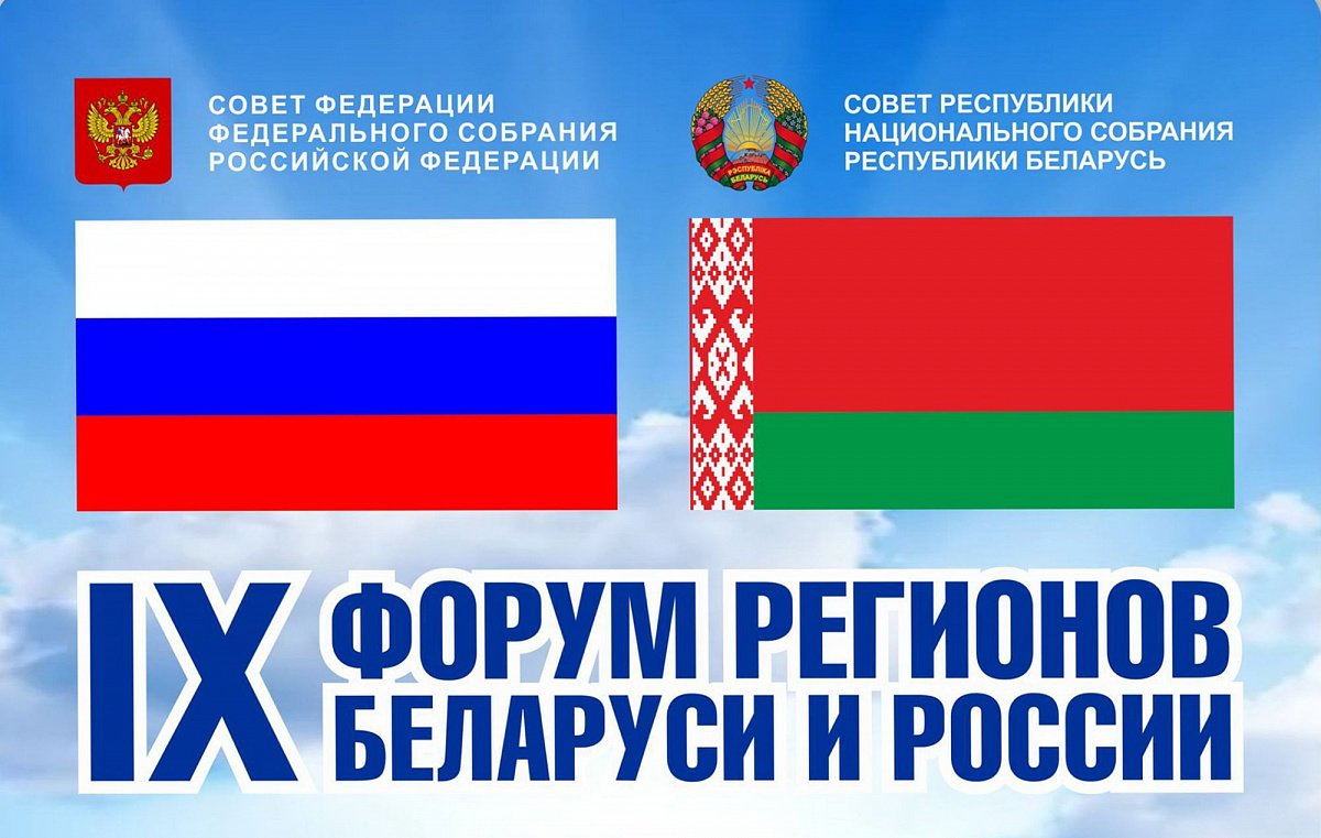 Форум Россия Беларусь