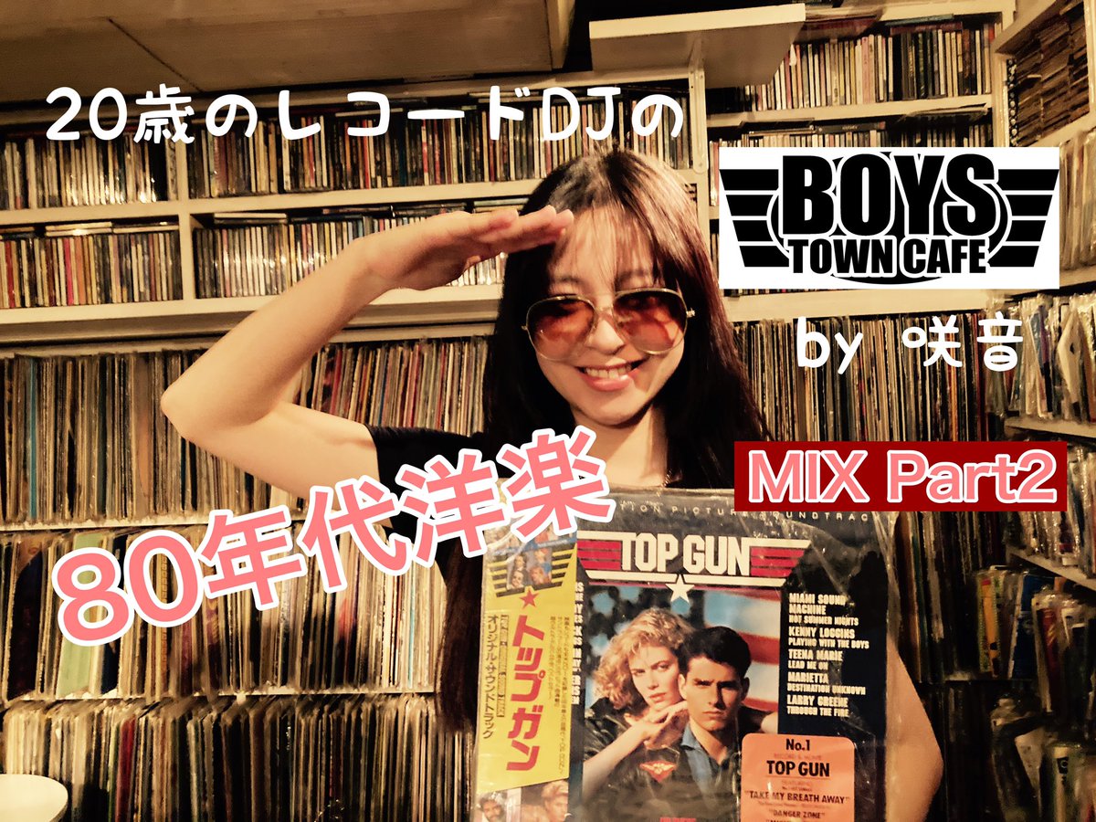 boystowncafe1's tweet photo. 先週20歳のErikoMermaid がトップガンをDJでかけた。日曜日は19歳のANRIがトップガンを……聞いたらトップガンおもしろかったと熱く語っていた。…………そして昨日20歳の咲音も…そうなのか?流行ってるのね
トップガン!
https://t.co/1v9gGtZMe8
#topgun
#80年代洋楽
#80spops
#record
#dj https://t.co/C3HCOnCNId