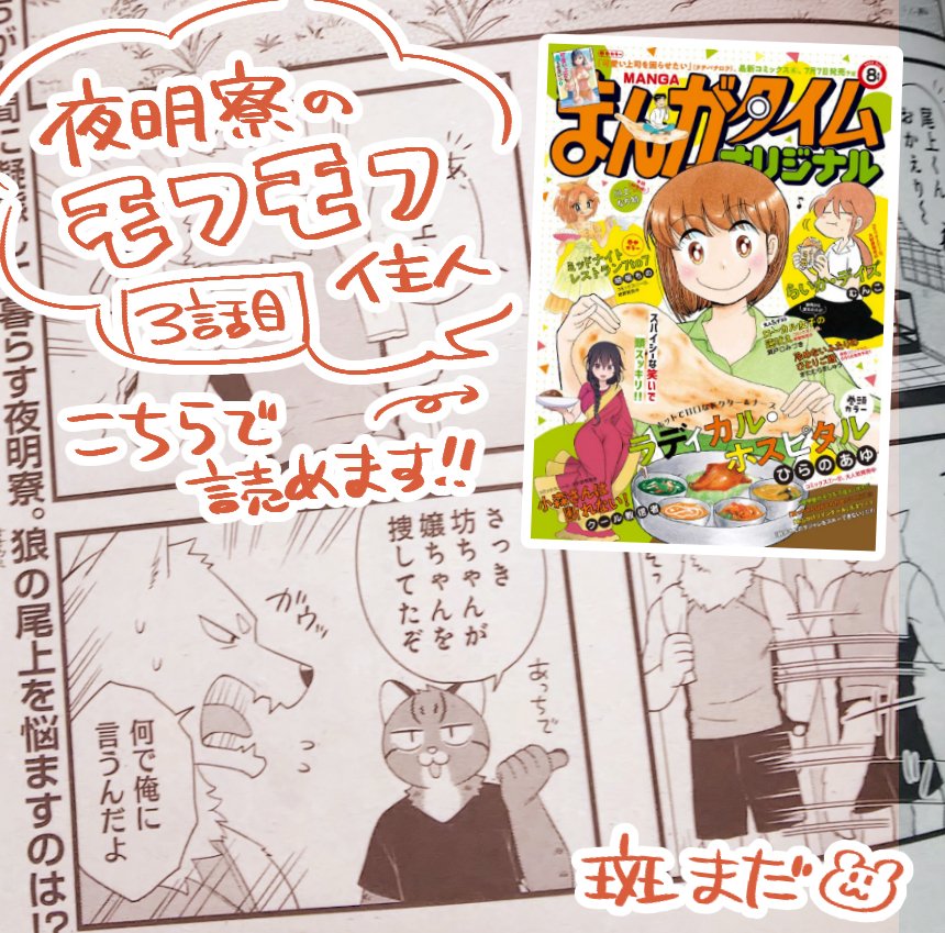 【掲載宣伝】6月27日発売の「まんがタイムオリジナル 8月号」に『夜明寮のモフモフ住人』3話目を載せていただいています!人に擬態して人間の世界で暮らすケモノたちの寮が舞台のゆるふわ漫画です。よろしくお願いします! 