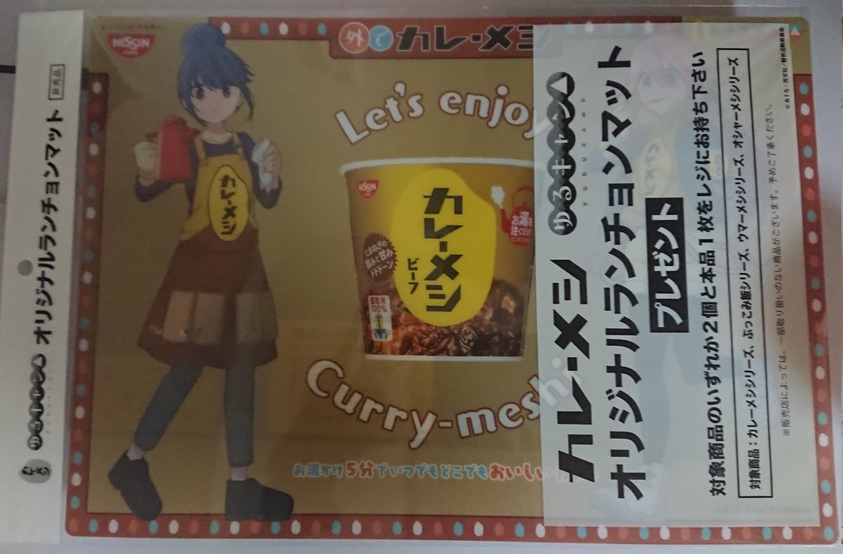 ゆるキャン映画記念
プレゼント企画第二段😆

未だ持ってない人いるかな？
ランチョンマットを一名様！
みんなもカレーめしだ！

応募方法はRTして頂けたら参加
コメントも貰えると嬉しいです！！

条件はゆるキャン好き、DMでやり取りOK、転売しない、国内の方
#ゆるキャン #拡散希望 #フォロー大歓迎