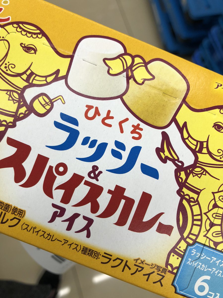 カレー味のアイス売ってた😊