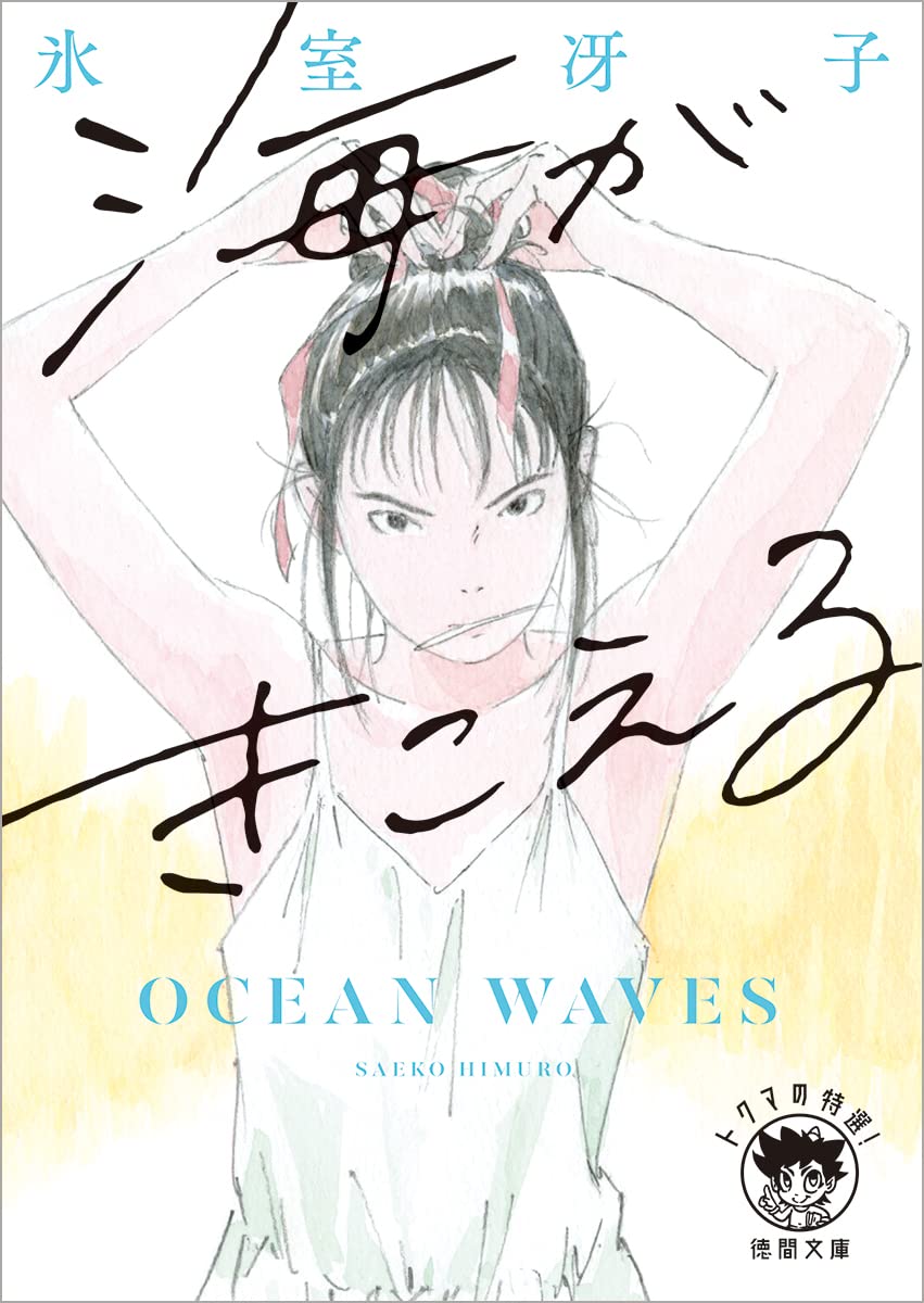 ghibli_world's tweet photo. ◆徳間文庫から『海がきこえる』新装版が発売！
発売日：2022年7月8日（金）
価格：880円（税込）
https://t.co/L7GzKoxDOT https://t.co/Ru4SUAlBPN