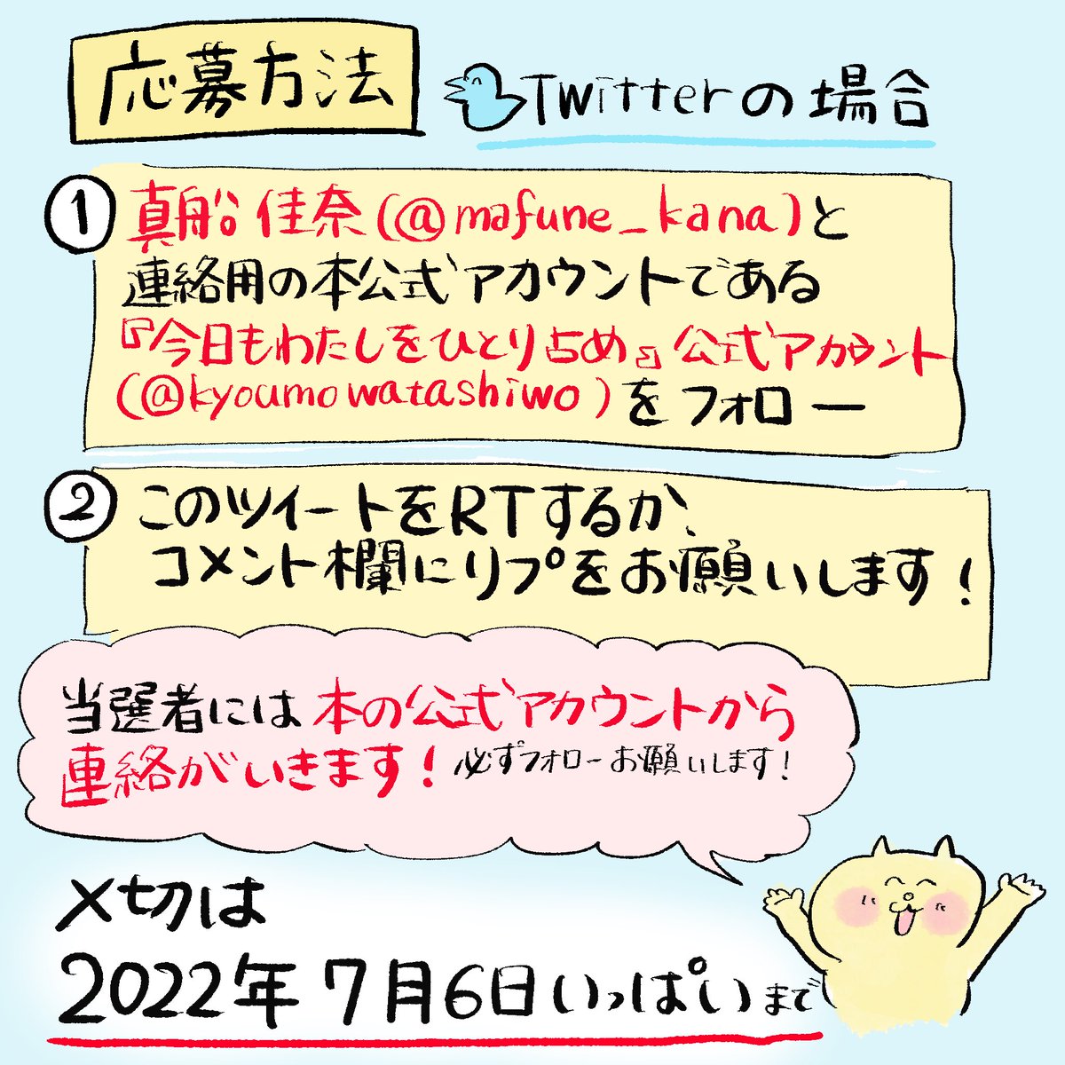 #今日もわたしをひとり占め
 メッセージ&お名前入り書籍📚
 10名様にプレゼントします🎁

①このアカウントと本公式(@kyoumowatashiwo )をフォロー
②このツイートをRT or リプ欄にコメント

読んだ後に感想を投稿してください✨

締め切りは7/6いっぱいです🐱

#プレゼント #キャンペーン 