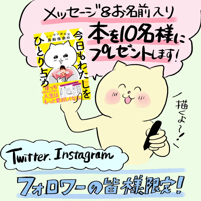#今日もわたしをひとり占め
 メッセージ&amp;お名前入り書籍📚
 10名様にプレゼントします🎁

①このアカウントと本公式(@kyoumowatashiwo )をフォロー
②このツイートをRT or リプ欄にコメント

読んだ後に感想を投稿してください✨

締め切りは7/6いっぱいです🐱

#プレゼント #キャンペーン 