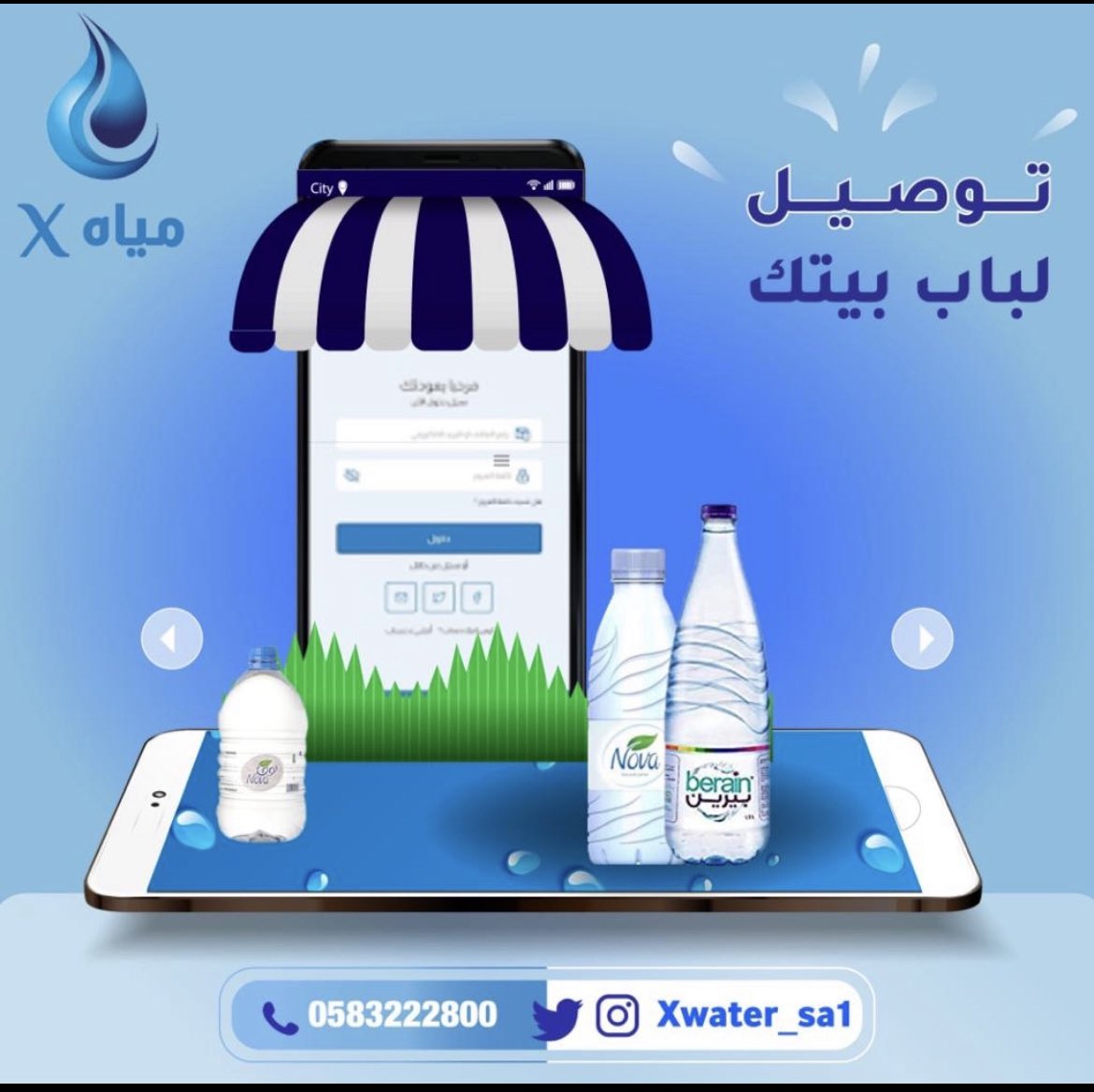 تطبيق X أسرع 🔥 توصيل لمياه نوفا ونستله وبيرين وغيرها خلال 24 ساعة في الرياض وبأسعار منافسة ، الدفع عند الإستلام 💵  
#وسام_السويلمي #جارسيا_نصراوي #هلال_ذي_الحجه