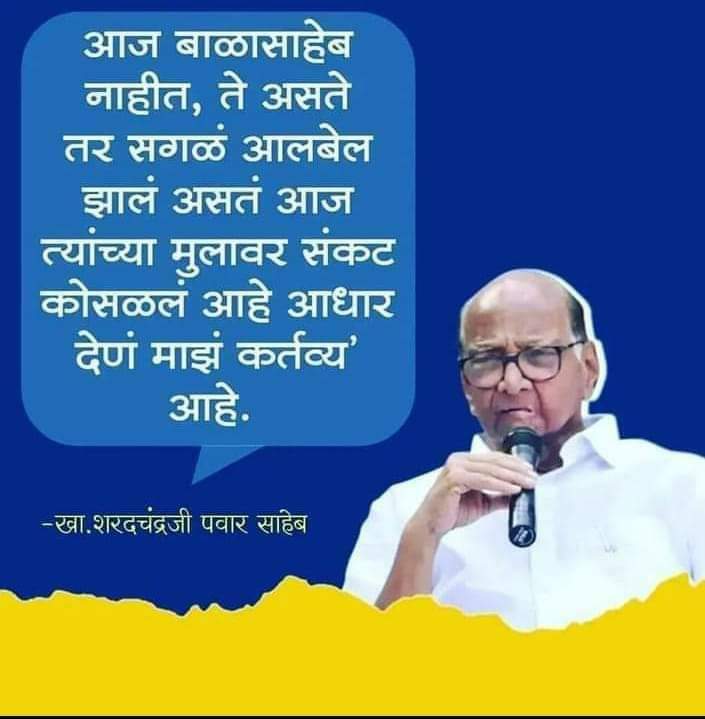 rautsanjay61's tweet photo. मी शरद पवार यांचे  आभार मानतो.त्यांनी शिवसेना प्रमुखांच्या मुलास सांभाळून घेतले.मार्गदर्शन केलं.स्वतःचे लोक दगाबाजी करत असताना शरद पवार उद्धवजीचया मागे ठामपणे उभे राहिले.काँग्रेस नेत्यांनी देखील सदैव समन्वयाची भूमिका घेतली.सत्ता येते सत्ता जाते.
अमरपट्टा घेऊन कोणीच आलेले नाही! https://t.co/j45C3WRTq8