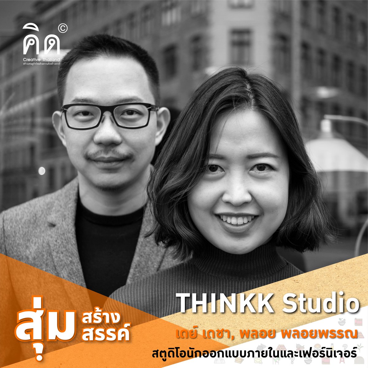 Creative_TH's tweet photo. เปิดตัวคนช่างคิด Thinkk Studio !
สตูดิโอนักออกแบบภายในและเฟอร์นิเจอร์
.
มาร่วมลุ้นและติดตามการเปิดกล่องสุ่มสร้างสรรค์ของThinkk Studioว่าจะได้ของอะไร ได้ที่นี่เพจคิด Creative Thailand เท่านั้น !
#สุ่มสร้างสรรค์ #คนไทยช่างคิด
#คิดCreativeThailand
#ThinkkStudio
@thinkkstudio https://t.co/VZnUzQCwrA