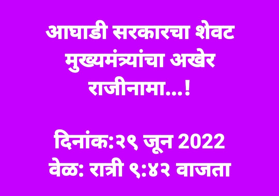 सेवटी संजय राऊत च स्वप्न पूर्ण।
