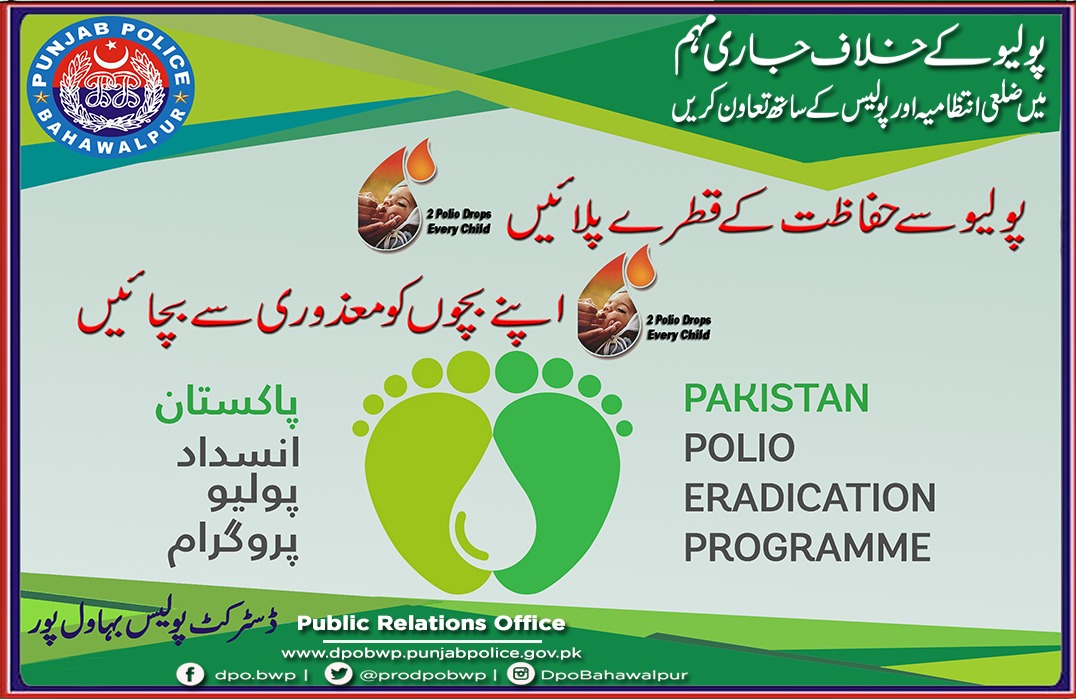 prodpobwp's tweet photo. پولیو کے خلاف جاری مہم میں ضلعی انتظامیہ اور پولیس کے ساتھ تعاون کریں
#Cooperate #withthe #District #Administration #Police #Ongoing #Campaign #AgainstPolio
#Awareness #message #public #dpobahawalpur #PunjabPolice #PunjabPolicePakistanOfficial #publicservices #BahawalpurPolice https://t.co/4YwO48kYnB