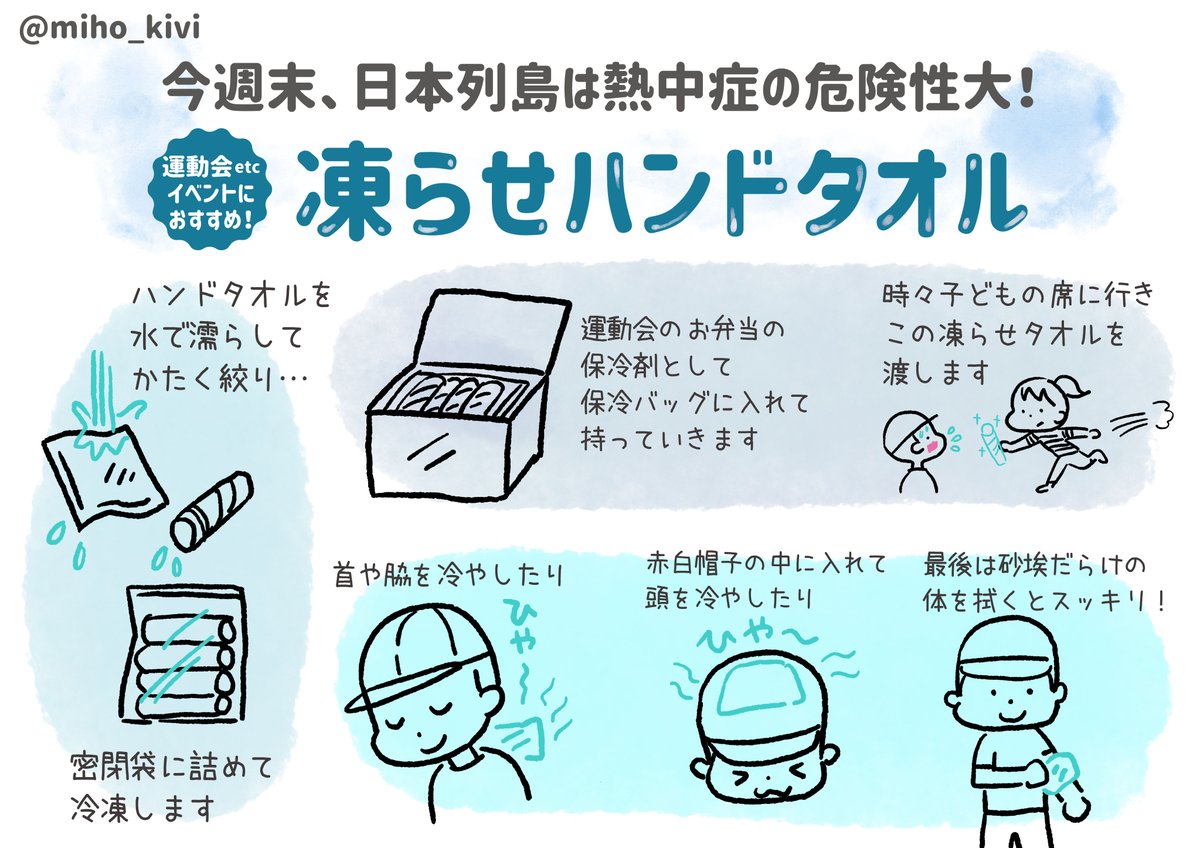 #拡散希望
今年の暑さは「地球崩壊酷暑&コロナマスク&早すぎる梅雨明け&さらに節電」という四重苦ですが、こちらの #凍らせタオル も対策に加えて皆さま体をご自愛ください。
ミニタオル・ビニール袋・冷蔵庫・水と、ご家庭にあるものでできる、お金がかからない、環境にも優しいのがポイントです。 