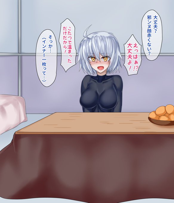 #FGO こたつに入っているせいで顔が赤い邪ンヌ!! 